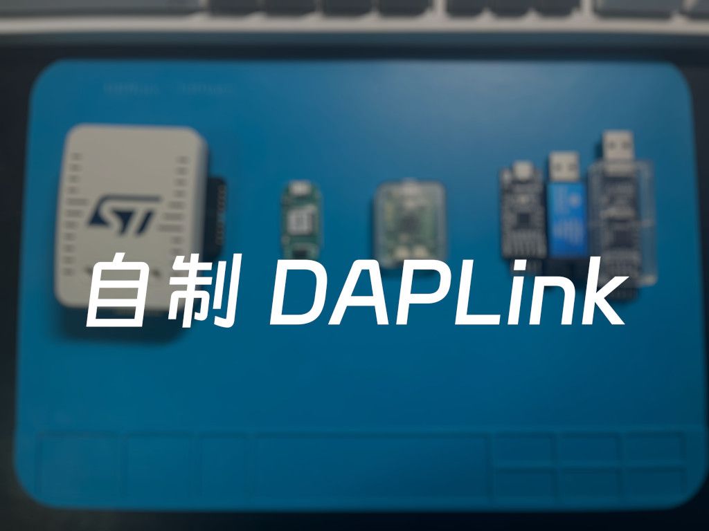 DIY：自制 DAPLink