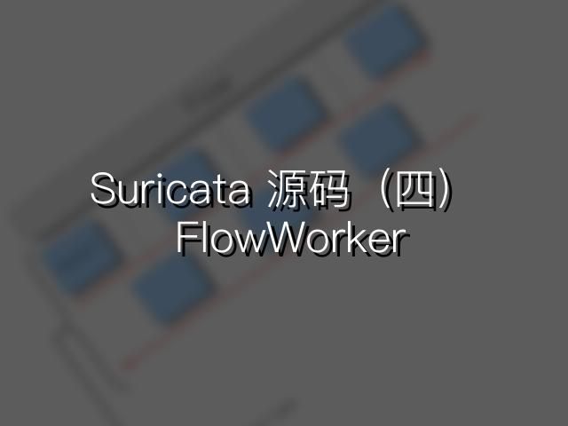 Suricata源码阅读（四）：Flow Worker