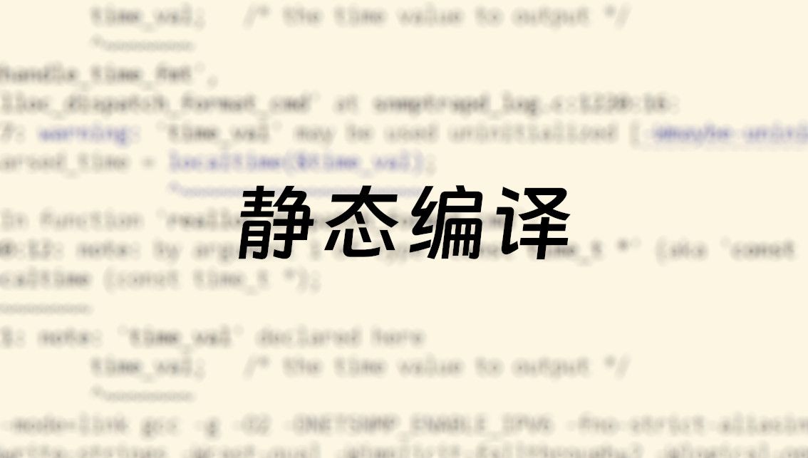 静态编译：构建旧版 Linux 也能跑的程序