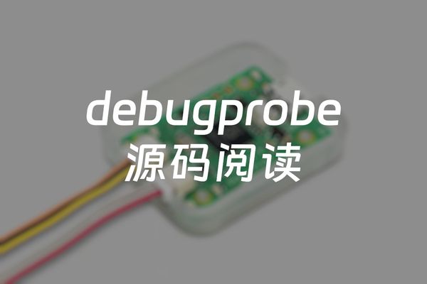 debugprobe 源码阅读