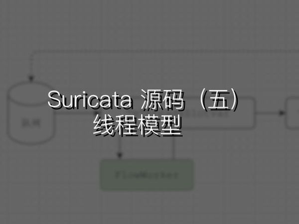 Suricata源码阅读（五）：线程模型