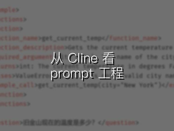 从 Cline 看 prompt 工程